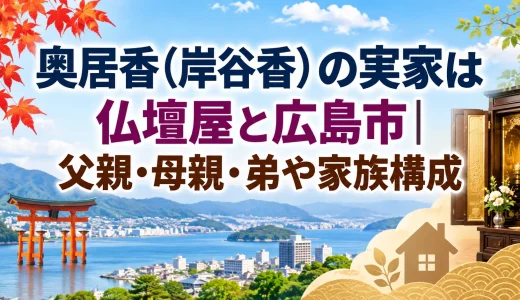 奥居香（岸谷香）の実家は仏壇屋と広島市｜父親・母親・弟や家族構成