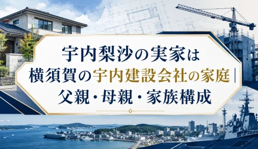 宇内梨沙の実家は横須賀の宇内建設会社の家庭｜父親・母親・家族構成