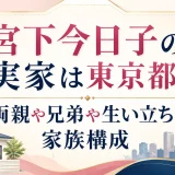 宮下今日子の実家は東京都｜両親や兄弟や生い立ちと家族構成