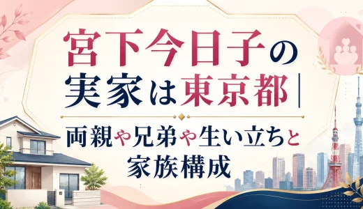 宮下今日子の実家は東京都｜両親や兄弟や生い立ちと家族構成