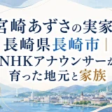 宮崎あずさの実家は長崎県長崎市｜NHKアナウンサーが育った地元と家族