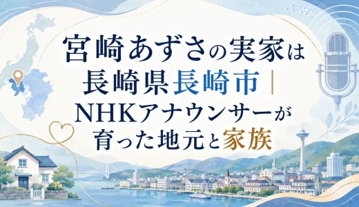 宮崎あずさの実家は長崎県長崎市｜NHKアナウンサーが育った地元と家族