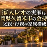 家入レオの実家は福岡県久留米市の金持ち！父親・母親や家族構成