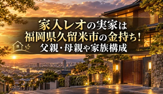 家入レオの実家は福岡県久留米市の金持ち！父親・母親や家族構成