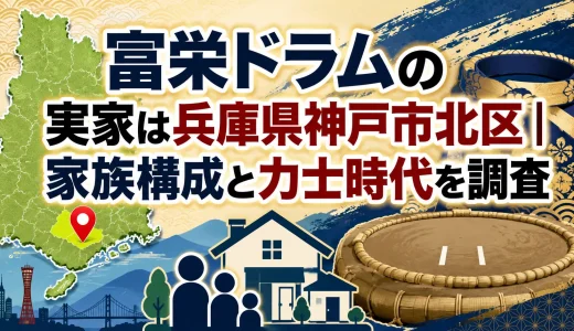 富栄ドラムの実家は兵庫県神戸市北区｜家族構成と力士時代を調査