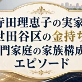 寺田理恵子の実家は世田谷区の金持ち｜名門家庭の家族構成とエピソード