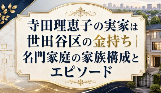 寺田理恵子の実家は世田谷区の金持ち｜名門家庭の家族構成とエピソード