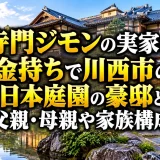 寺門ジモンの実家は金持ちで川西市の日本庭園の豪邸と父親・母親や家族構成