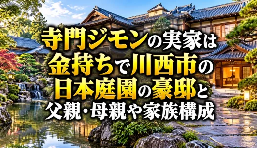 寺門ジモンの実家は金持ちで川西市の日本庭園の豪邸と父親・母親や家族構成