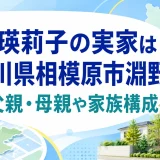 小室瑛莉子の実家は神奈川県相模原市淵野辺！父親・母親や家族構成