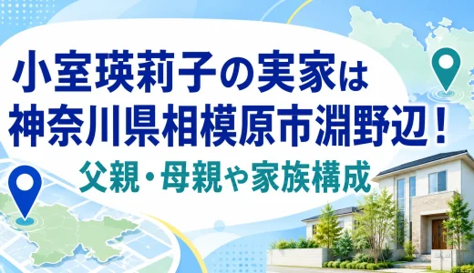 小室瑛莉子の実家は神奈川県相模原市淵野辺！父親・母親や家族構成