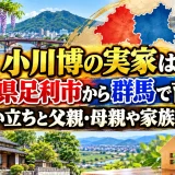 小川博の実家は栃木県足利市から群馬で育った生い立ちと父親・母親や家族構成