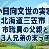 小日向文世の実家は北海道三笠市｜市職員の父親と3人兄弟の末っ子