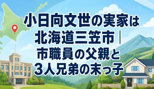 小日向文世の実家は北海道三笠市｜市職員の父親と3人兄弟の末っ子