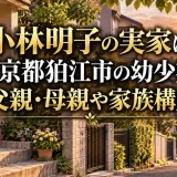 小林明子の実家は東京都狛江市の幼少期｜父親・母親や家族構成