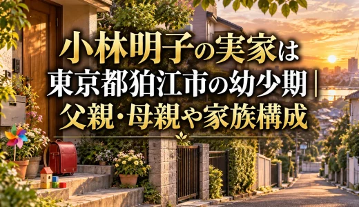 小林明子の実家は東京都狛江市の幼少期｜父親・母親や家族構成