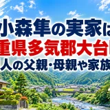 小森隼の実家は三重県多気郡大台町！韓国人の父親・母親や家族構成