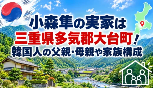 小森隼の実家は三重県多気郡大台町！韓国人の父親・母親や家族構成