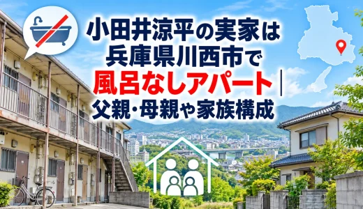 小田井涼平の実家は兵庫県川西市で風呂なしアパート｜父親・母親や家族構成