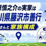 小笠原慎之介の実家は神奈川県藤沢市善行｜父親の仁さんと家族構成