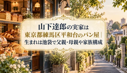 山下達郎の実家は東京都練馬区平和台のパン屋｜生まれは池袋で父親・母親や家族構成