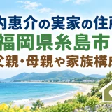 山内惠介の実家の住所は福岡県糸島市｜父親・母親や家族構成
