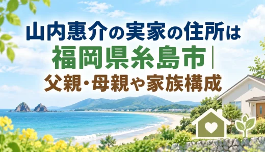 山内惠介の実家の住所は福岡県糸島市｜父親・母親や家族構成