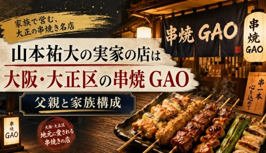 山本祐大の実家の店は大阪・大正区の串焼 GAO｜父親と家族構成