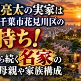 山里亮太の実家は千葉県千葉市花見川区の金持ち！先祖から続く名家の父親・母親や家族構成