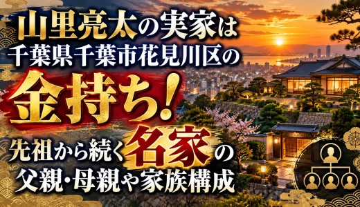 山里亮太の実家は千葉県千葉市花見川区の金持ち！先祖から続く名家の父親・母親や家族構成