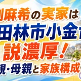 岡副麻希の実家は富田林市小金台説濃厚！父親・母親と家族構成