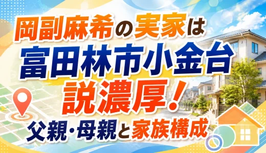 岡副麻希の実家は富田林市小金台説濃厚！父親・母親と家族構成