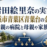 岩田絵里奈の実家は横浜市青葉区青葉台の金持ち｜父親の病院と母親や家族構成