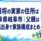 島袋将の実家の住所は岐阜県岐阜市｜父親は沖縄出身で家族構成まとめ