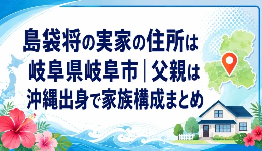 島袋将の実家の住所は岐阜県岐阜市｜父親は沖縄出身で家族構成まとめ