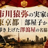 市川猿弥の実家は東京都｜部屋子から叩き上げた澤瀉屋の名脇役