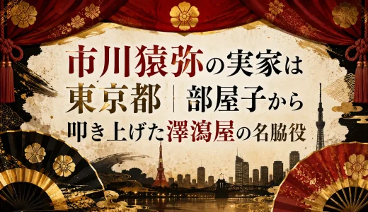 市川猿弥の実家は東京都｜部屋子から叩き上げた澤瀉屋の名脇役