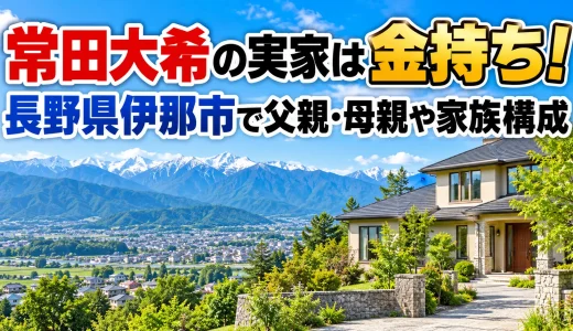 常田大希の実家は金持ち！住所は長野県伊那市で父親・母親や家族構成