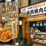 廣岡大志の実家は大阪市阿倍野区｜祖父創業の広岡精肉店と名物コロッケ
