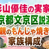 影山優佳の実家は東京都文京区説濃厚！母親のもんじゃ焼きやと家族構成
