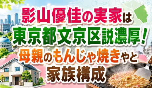 影山優佳の実家は東京都文京区説濃厚！母親のもんじゃ焼きやと家族構成