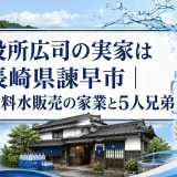 役所広司の実家は長崎県諫早市｜飲料水販売の家業と5人兄弟