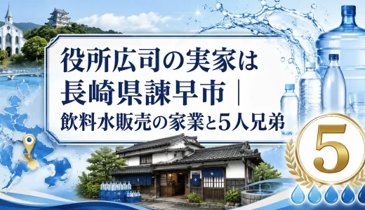 役所広司の実家は長崎県諫早市｜飲料水販売の家業と5人兄弟