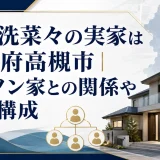 御手洗菜々の実家は大阪府高槻市｜キヤノン家との関係や家族構成