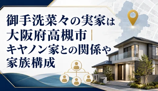 御手洗菜々の実家は大阪府高槻市｜キヤノン家との関係や家族構成