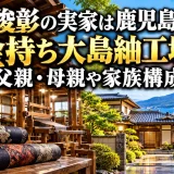 恵俊彰の実家は鹿児島市の金持ち大島紬工場｜父親・母親や家族構成