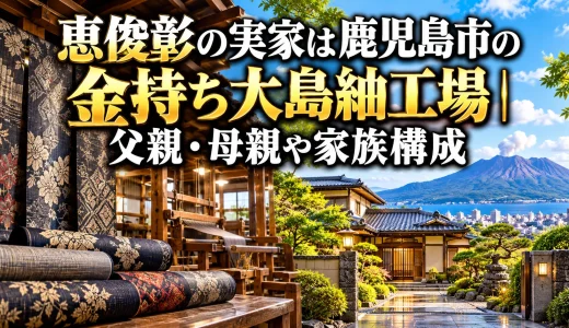 恵俊彰の実家は鹿児島市の金持ち大島紬工場｜父親・母親や家族構成