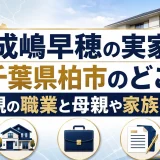 成嶋早穂の実家は千葉県柏市のどこ？父親の職業と母親や家族構成