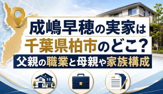 成嶋早穂の実家は千葉県柏市のどこ？父親の職業と母親や家族構成