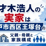 才木浩人の実家は神戸市西区王塚台のどこ？父親・母親と家族構成